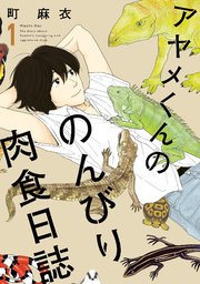 アヤメくんののんびり肉食日誌（1） ｜ 町麻衣 ｜ 無料漫画（マンガ ...