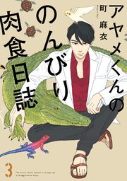 アヤメくんののんびり肉食日誌 3巻 Feel Comics Swing feel young 町麻衣 無料試し読みなら漫画 マンガ 電子書籍のコミックシーモア アヤメくんののんびり肉食日誌 3巻 Feel Comics Swing feel young 町麻衣 無料試し読みなら漫画 マンガ 電子書籍のコミックシーモア