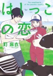 はしっこの恋 1巻 無料試し読みなら漫画 マンガ 電子書籍のコミックシーモア はしっこの恋 1巻 無料試し読みなら漫画 マンガ 電子書籍のコミックシーモア