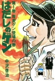 はだしのゲン 1巻 無料試し読みなら漫画 マンガ 電子書籍のコミックシーモア