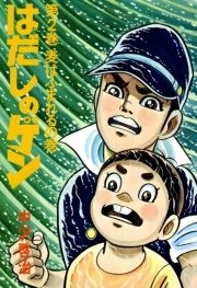 はだしのゲン 2巻 無料試し読みなら漫画 マンガ 電子書籍のコミックシーモア