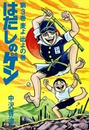 はだしのゲン 3巻 無料試し読みなら漫画 マンガ 電子書籍のコミックシーモア