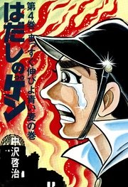 はだしのゲン 4巻 無料試し読みなら漫画 マンガ 電子書籍のコミックシーモア