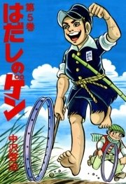 はだしのゲン 5巻 無料試し読みなら漫画 マンガ 電子書籍のコミックシーモア