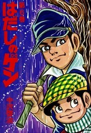 はだしのゲン 6巻 無料試し読みなら漫画 マンガ 電子書籍のコミックシーモア