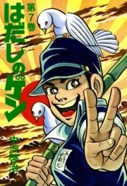 はだしのゲン 7巻 無料試し読みなら漫画 マンガ 電子書籍のコミックシーモア