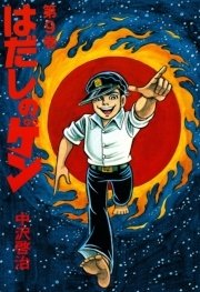 はだしのゲン 9巻 無料試し読みなら漫画 マンガ 電子書籍のコミックシーモア