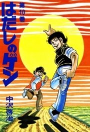 はだしのゲン 10巻 最新刊 無料試し読みなら漫画 マンガ 電子書籍のコミックシーモア