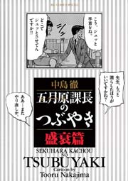 五月原 セクハラ 課長のつぶやき 6巻 最新刊 ビッグコミック ビッグコミックススペシャル 中島徹 無料試し読みなら漫画 マンガ 電子書籍のコミックシーモア 五月原 セクハラ 課長のつぶやき 6巻 最新刊 ビッグコミック ビッグコミックススペシャル 中島徹 無料試し読みなら漫画 マンガ 電子書籍のコミックシーモア