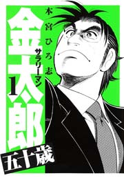 サラリーマン金太郎五十歳 1巻 ｜ 本宮ひろ志 ｜ 無料漫画（マンガ ...