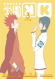 学園k 3巻 無料試し読みなら漫画 マンガ 電子書籍のコミックシーモア 学園k 3巻 無料試し読みなら漫画 マンガ 電子書籍のコミックシーモア