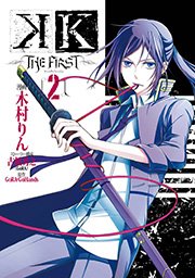 K The First 2巻 月刊gファンタジー Gファンタジーコミックス 木村りん 古橋秀之 Gora Gora Gohands 無料試し読みなら漫画 マンガ 電子書籍のコミックシーモア K The First 2巻 月刊gファンタジー Gファンタジーコミックス 木村りん 古橋秀之 Gora Gora Gohands 無料試し読みなら漫画 マンガ 電子書籍のコミックシーモア