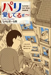 パリ愛してるぜ 1巻 最新刊 じゃんぽ る西 無料試し読みなら漫画 マンガ 電子書籍のコミックシーモア パリ愛してるぜ 1巻 最新刊 じゃんぽ る西 無料試し読みなら漫画 マンガ 電子書籍のコミックシーモア