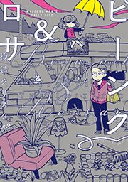 ビーンク ロサ 1巻 最新刊 無料試し読みなら漫画 マンガ 電子書籍のコミックシーモア ビーンク ロサ 1巻 最新刊 無料試し読みなら漫画 マンガ 電子書籍のコミックシーモア