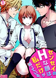 センセイのhな顔は 私だけが知っている 1巻 最新刊 無料試し読みなら漫画 マンガ 電子書籍のコミックシーモア センセイのhな顔は 私だけが知っている 1巻 最新刊 無料試し読みなら漫画 マンガ 電子書籍のコミックシーモア