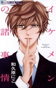 イケメンの諸事情 1巻 最新刊 無料試し読みなら漫画 マンガ 電子書籍のコミックシーモア イケメンの諸事情 1巻 最新刊 無料試し読みなら漫画 マンガ 電子書籍のコミックシーモア