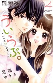 ういらぶ 初々しい恋のおはなし 4巻 無料試し読みなら漫画 マンガ 電子書籍のコミックシーモア