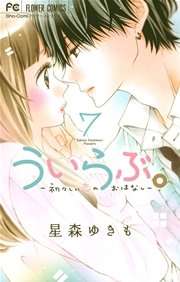 ういらぶ 初々しい恋のおはなし 7巻 無料試し読みなら漫画 マンガ 電子書籍のコミックシーモア