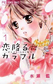 恋降るカラフル ぜんぶキミとはじめて 1巻 無料試し読みなら漫画 マンガ 電子書籍のコミックシーモア