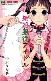 絶対服従アイドル 1巻 最新刊 Cheese フラワーコミックス 中村ユキチ 無料試し読みなら漫画 マンガ 電子書籍のコミックシーモア