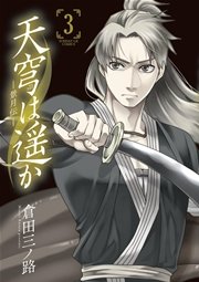 天穹は遥か 景月伝 3巻 無料試し読みなら漫画 マンガ 電子書籍のコミックシーモア 天穹は遥か 景月伝 3巻 無料試し読みなら漫画 マンガ 電子書籍のコミックシーモア