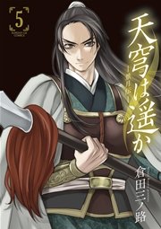 天穹は遥か 景月伝 5巻 月刊サンデーgx サンデーgxコミックス 倉田三ノ路 無料試し読みなら漫画 マンガ 電子書籍のコミックシーモア