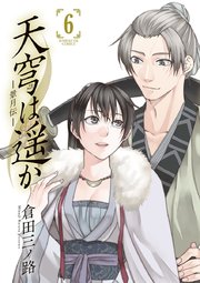 天穹は遥か 景月伝 6巻 最新刊 無料試し読みなら漫画 マンガ 電子書籍のコミックシーモア 天穹は遥か 景月伝 6巻 最新刊 無料試し読みなら漫画 マンガ 電子書籍のコミックシーモア