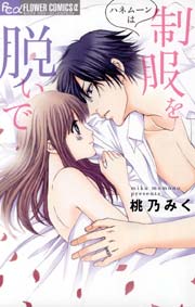 ハネムーンは制服を脱いで 1巻 最新刊 無料試し読みなら漫画 マンガ 電子書籍のコミックシーモア ハネムーンは制服を脱いで 1巻 最新刊 無料試し読みなら漫画 マンガ 電子書籍のコミックシーモア