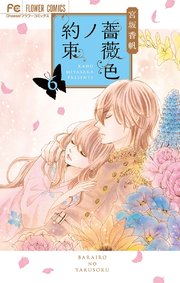 薔薇色ノ約束 6巻 Cheese フラワーコミックス 宮坂香帆 無料試し読みなら漫画 マンガ 電子書籍のコミックシーモア