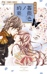 薔薇色ノ約束 8巻 最新刊 Cheese フラワーコミックス 宮坂香帆 無料試し読みなら漫画 マンガ 電子書籍のコミックシーモア 薔薇色ノ約束 8巻 最新刊 Cheese フラワーコミックス 宮坂香帆 無料試し読みなら漫画 マンガ 電子書籍のコミックシーモア
