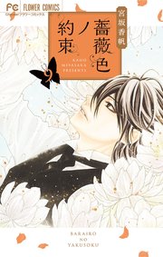 薔薇色ノ約束 9巻 最新刊 Cheese フラワーコミックス 宮坂香帆 無料試し読みなら漫画 マンガ 電子書籍のコミックシーモア