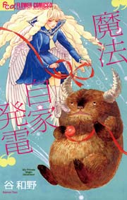 魔法自家発電 1巻 最新刊 フラワーズ 谷和野 無料試し読みなら漫画 マンガ 電子書籍のコミックシーモア