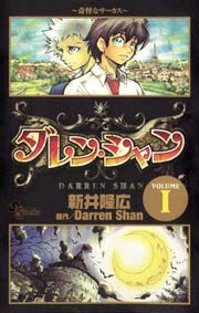 ダレン シャン 1巻 無料試し読みなら漫画 マンガ 電子書籍のコミックシーモア