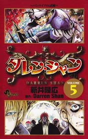 ダレン シャン 5巻 無料試し読みなら漫画 マンガ 電子書籍のコミックシーモア