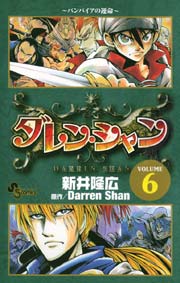 ダレン シャン 6巻 無料試し読みなら漫画 マンガ 電子書籍のコミックシーモア