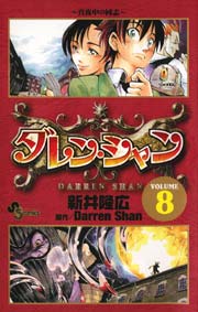 ダレン シャン 8巻 無料試し読みなら漫画 マンガ 電子書籍のコミックシーモア