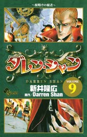 ダレン シャン 9巻 無料試し読みなら漫画 マンガ 電子書籍のコミックシーモア