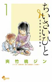 ちいさいひと 青葉児童相談所物語 1巻 無料試し読みなら漫画 マンガ 電子書籍のコミックシーモア