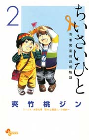 ちいさいひと 青葉児童相談所物語 2巻 無料試し読みなら漫画 マンガ 電子書籍のコミックシーモア