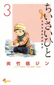 ちいさいひと 青葉児童相談所物語 3巻 無料試し読みなら漫画 マンガ 電子書籍のコミックシーモア