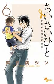 ちいさいひと 青葉児童相談所物語 6巻 最新刊 少年サンデー 夾竹桃ジン 水野光博 小宮純一 無料試し読みなら漫画 マンガ 電子書籍のコミックシーモア