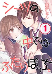 シーツの中ではふたりぼっち 1巻 無料試し読みなら漫画 マンガ 電子書籍のコミックシーモア シーツの中ではふたりぼっち 1巻 無料試し読みなら漫画 マンガ 電子書籍のコミックシーモア