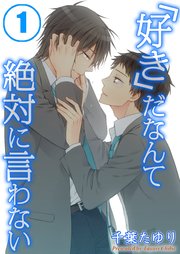 好き だなんて絶対に言わない 1巻 無料試し読みなら漫画 マンガ 電子書籍のコミックシーモア 好き だなんて絶対に言わない 1巻 無料試し読みなら漫画 マンガ 電子書籍のコミックシーモア