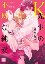 K先生の不埒な純愛 特装版 1巻 最新刊 花音 花音コミックス 夏水りつ 無料試し読みなら漫画 マンガ 電子書籍のコミックシーモア