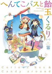 へんてこバスと飴玉くるり 1巻 無料試し読みなら漫画 マンガ 電子書籍のコミックシーモア へんてこバスと飴玉くるり 1巻 無料試し読みなら漫画 マンガ 電子書籍のコミックシーモア