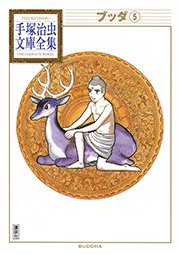 ブッダ 手塚治虫文庫全集 5巻 無料試し読みなら漫画 マンガ 電子書籍のコミックシーモア ブッダ 手塚治虫文庫全集 5巻 無料試し読みなら漫画 マンガ 電子書籍のコミックシーモア