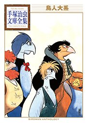 鳥人大系 手塚治虫文庫全集 1巻 最新刊 手塚治虫文庫全集 手塚治虫 無料試し読みなら漫画 マンガ 電子書籍のコミックシーモア 鳥人大系 手塚治虫文庫全集 1巻 最新刊 手塚治虫文庫全集 手塚治虫 無料試し読みなら漫画 マンガ 電子書籍のコミックシーモア