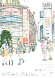 今日も渋谷のはじっこで 1巻 最新刊 ｆｅｅｌ ｙｏｕｎｇ Feel Comics 平尾アウリ 無料試し読みなら漫画 マンガ 電子書籍のコミックシーモア