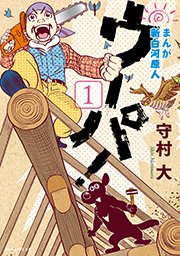 まんが 新白河原人 ウーパ 1巻 モーニング 守村大 無料試し読みなら漫画 マンガ 電子書籍のコミックシーモア まんが 新白河原人 ウーパ 1巻 モーニング 守村大 無料試し読みなら漫画 マンガ 電子書籍のコミックシーモア