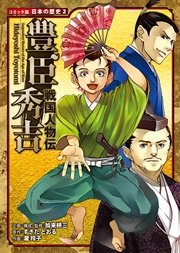 コミック版 日本の歴史 2巻 無料試し読みなら漫画 マンガ 電子書籍のコミックシーモア コミック版 日本の歴史 2巻 無料試し読みなら漫画 マンガ 電子書籍のコミックシーモア